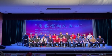 奏響青春華章 共譜時代樂章“青春唱響慶五四”演出圓滿落幕