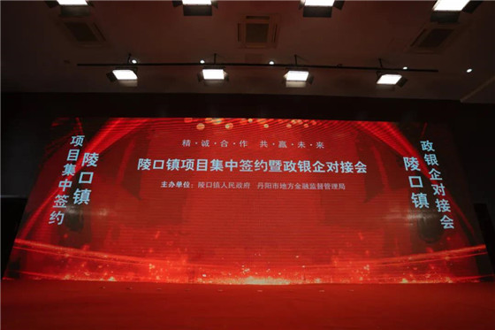 江蘇丹陽陵口鎮(zhèn)開展項(xiàng)目集中簽約暨政銀企對接會