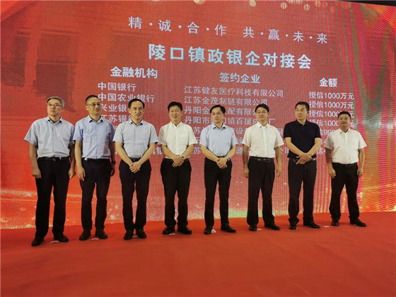 江蘇丹陽陵口鎮(zhèn)開展項(xiàng)目集中簽約暨政銀企對接會