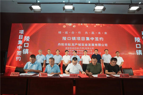 江蘇丹陽陵口鎮(zhèn)開展項(xiàng)目集中簽約暨政銀企對接會