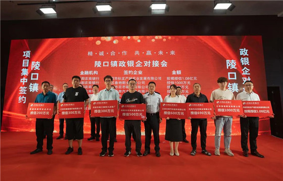 江蘇丹陽陵口鎮(zhèn)開展項(xiàng)目集中簽約暨政銀企對接會