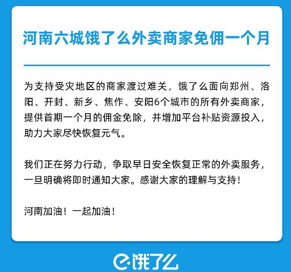 餓了么宣布為受災外賣商家免傭一個月:覆蓋河南六城