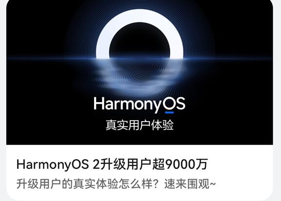 破億指日可待!華為HarmonyOS 2升級(jí)用戶超9000萬