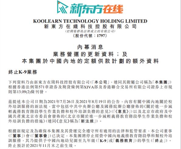 新東方將停止義務教育學科類培訓:已關閉K12小班在線業(yè)務
