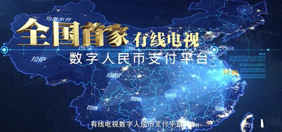 全國首個(gè)有線電視數(shù)字人民幣支付平臺上線:可充值、掃碼點(diǎn)播